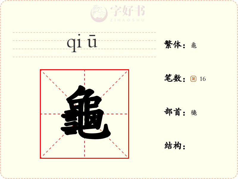龜