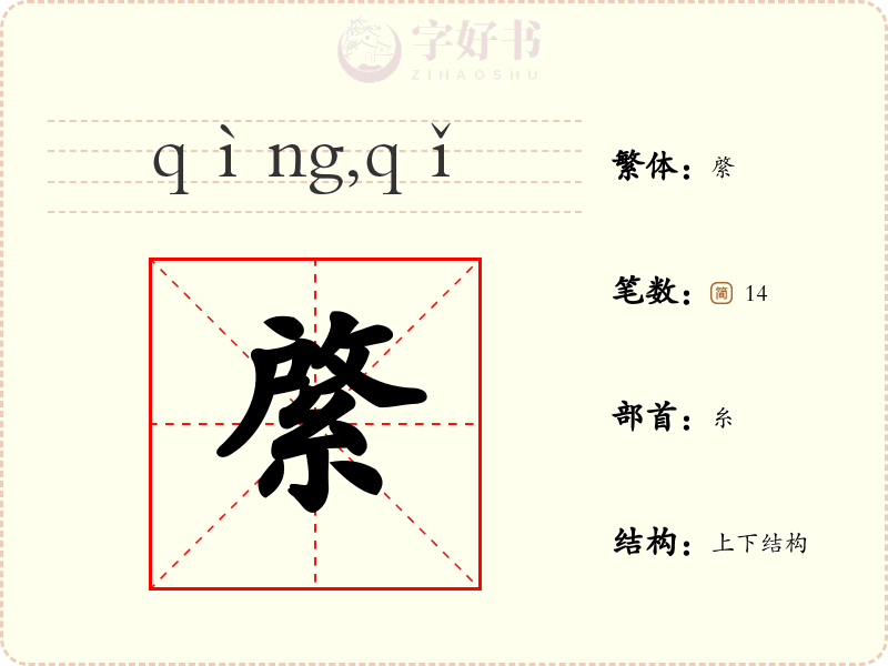 綮