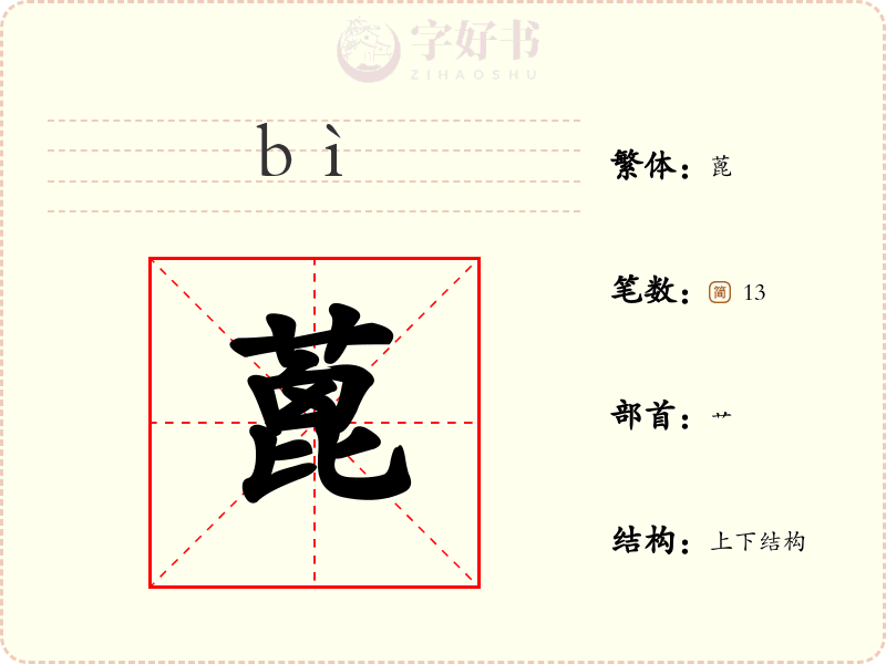 蓖
