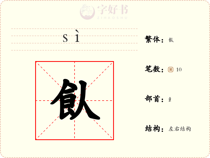 飤
