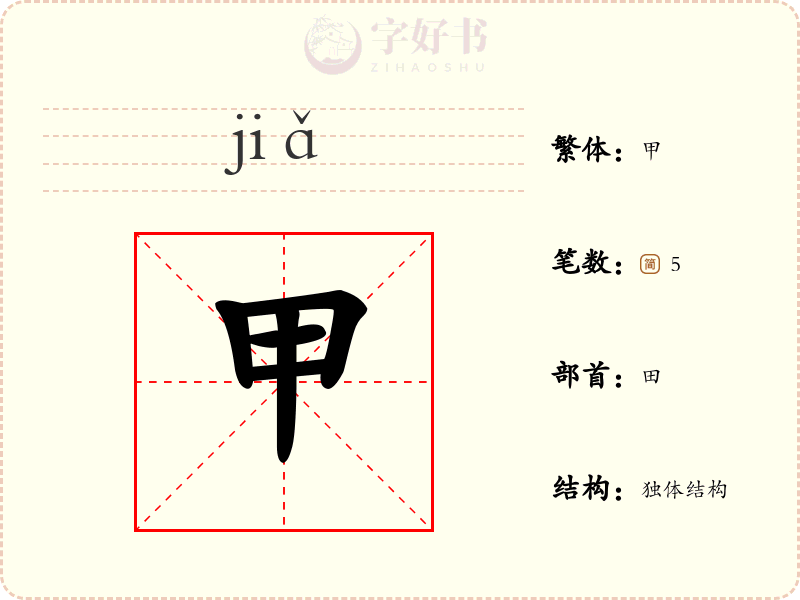 甲