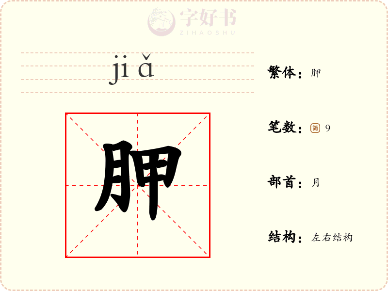胛