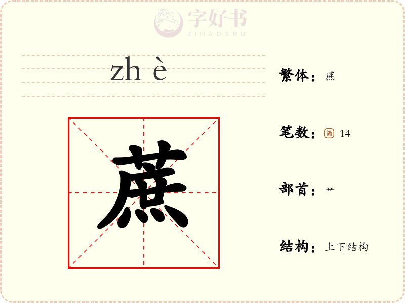 蔗