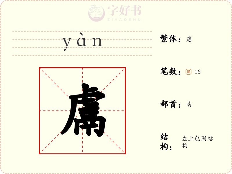 鬳