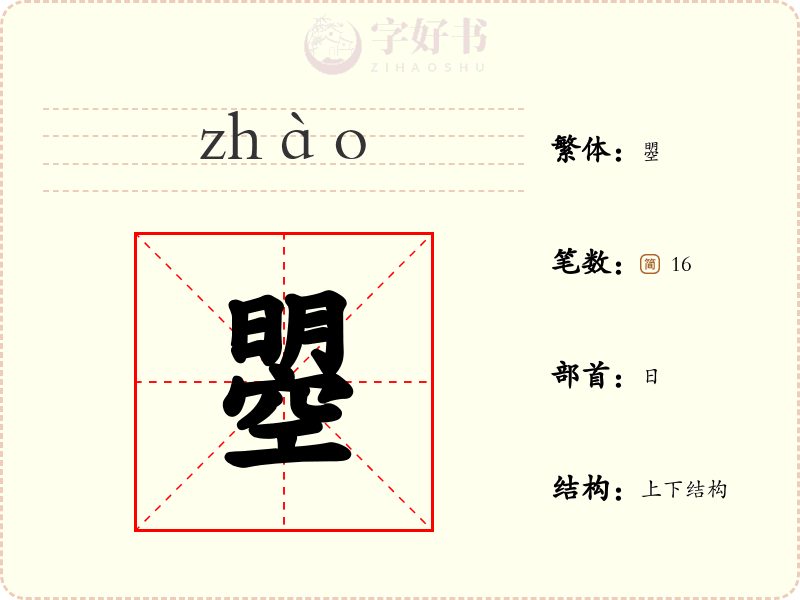 曌