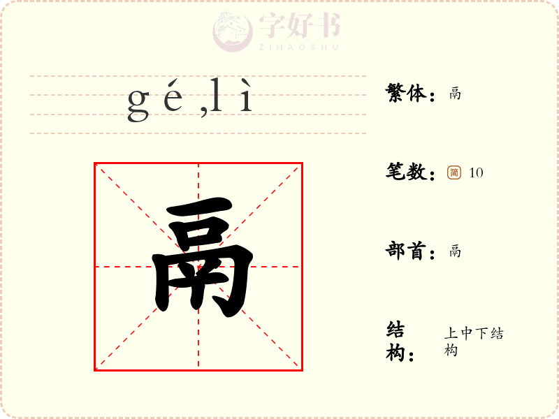 鬲