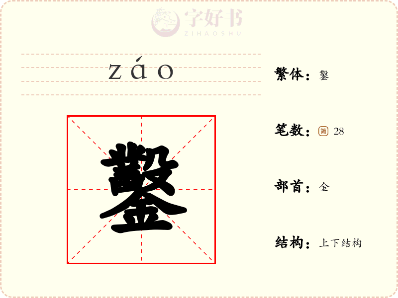 鑿