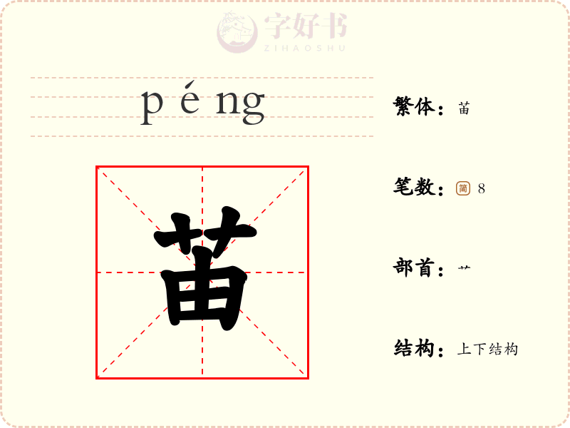 苖