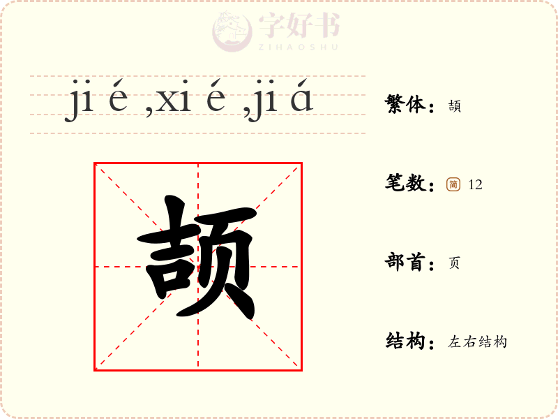 颉