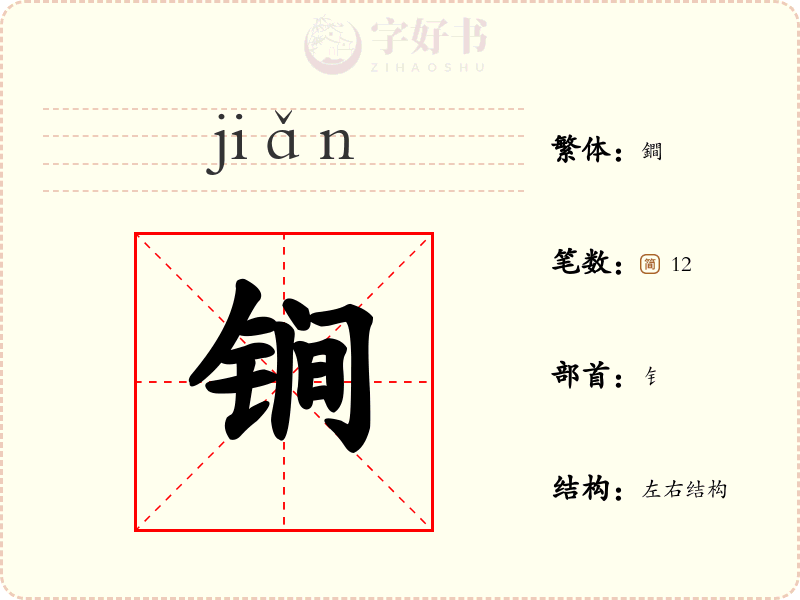 锏