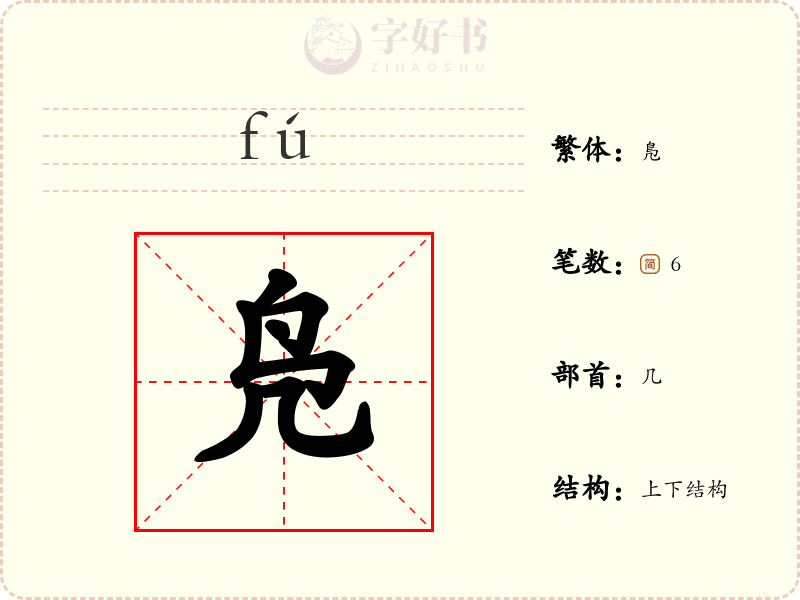 凫