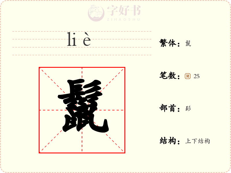 鬣
