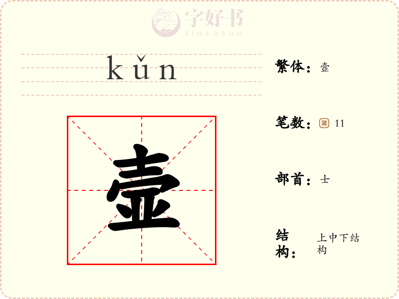 壸