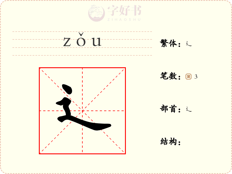 辶