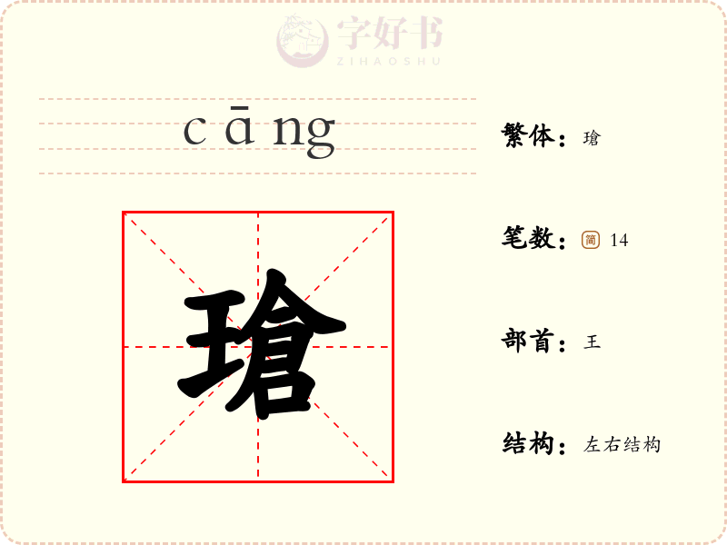 瑲