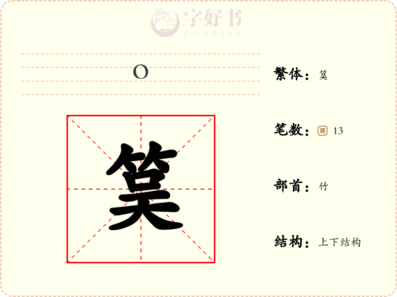筽