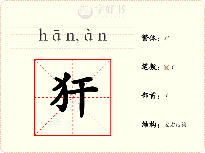 犴