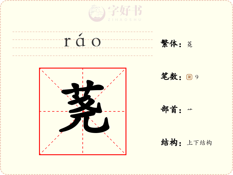 荛