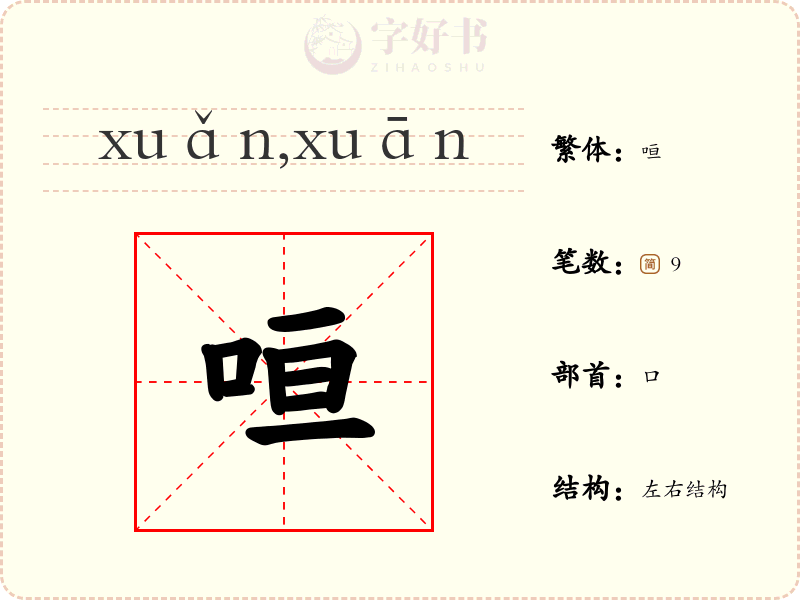 咺