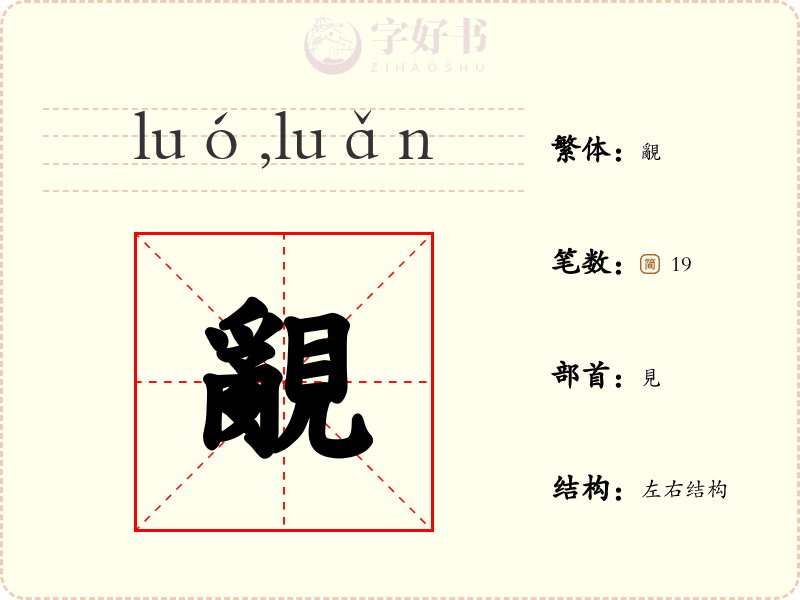 覶