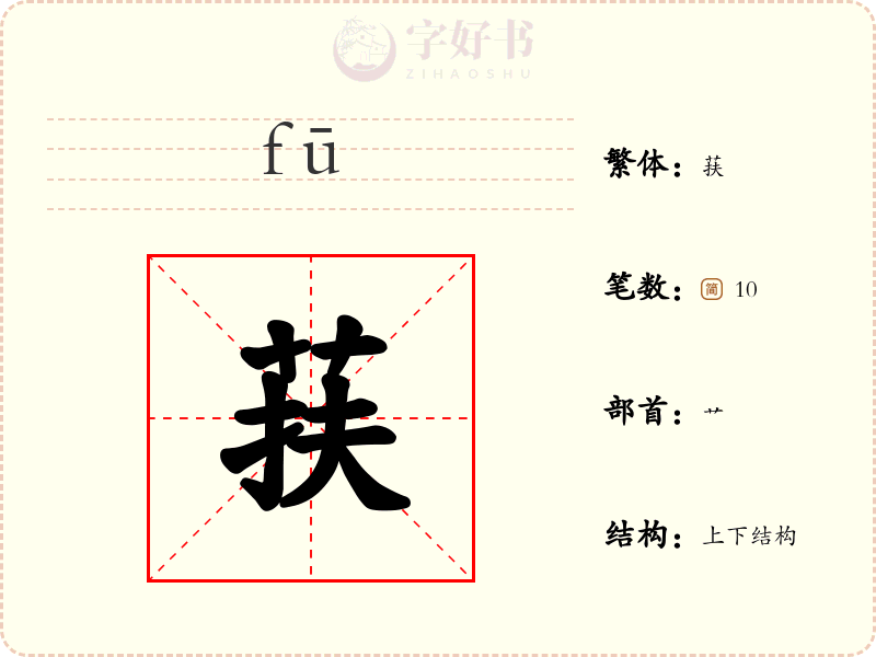 荴