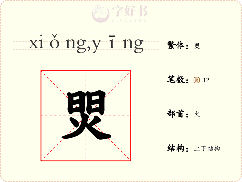 焸