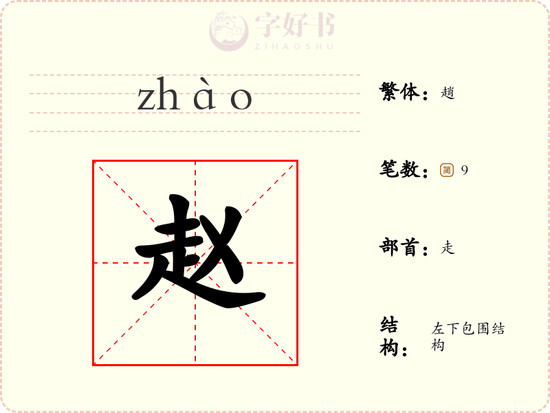 赵