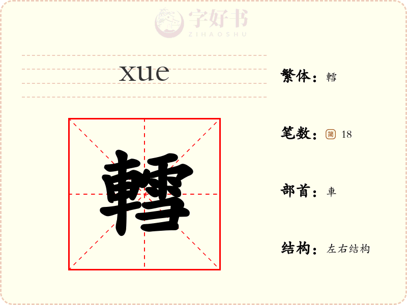 轌