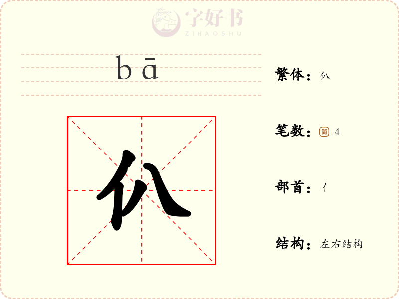 仈