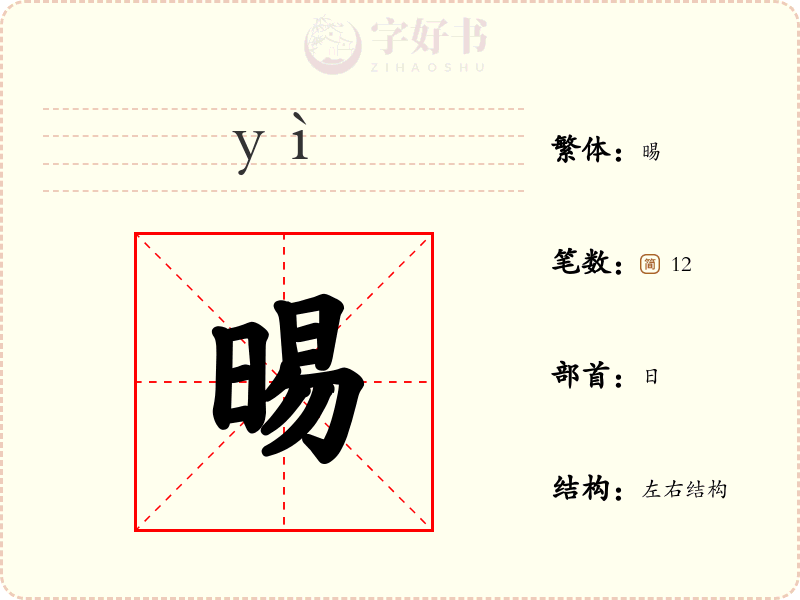 晹