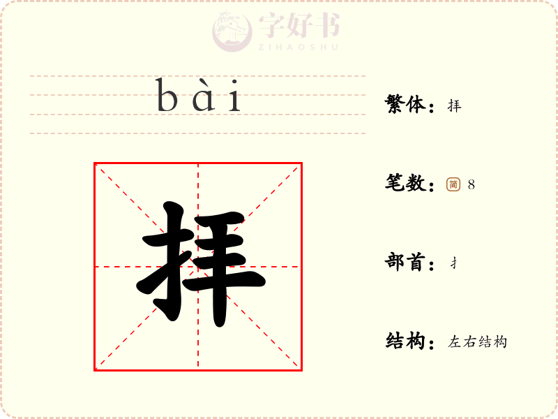 拝