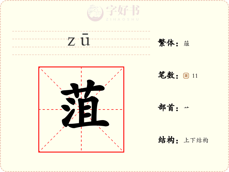 菹