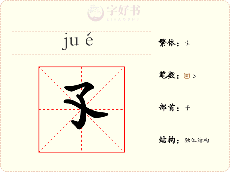孓