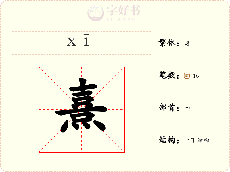 熹