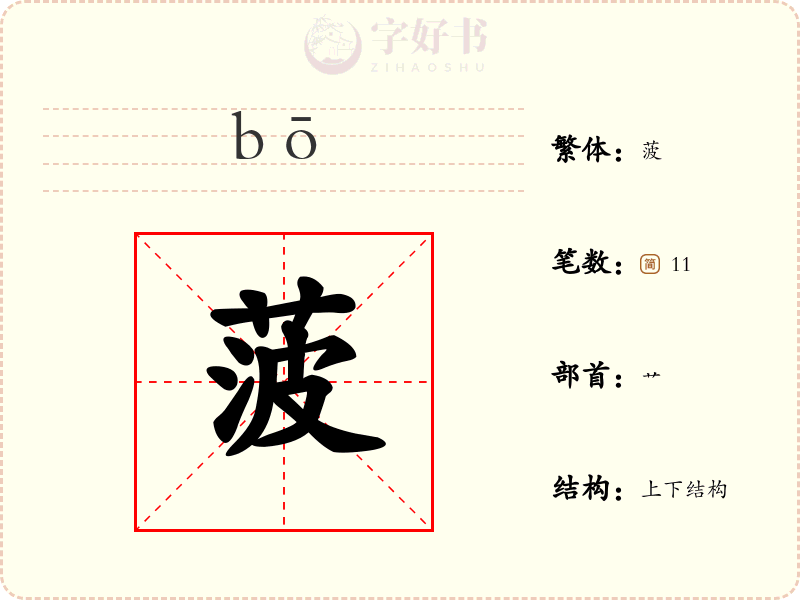菠