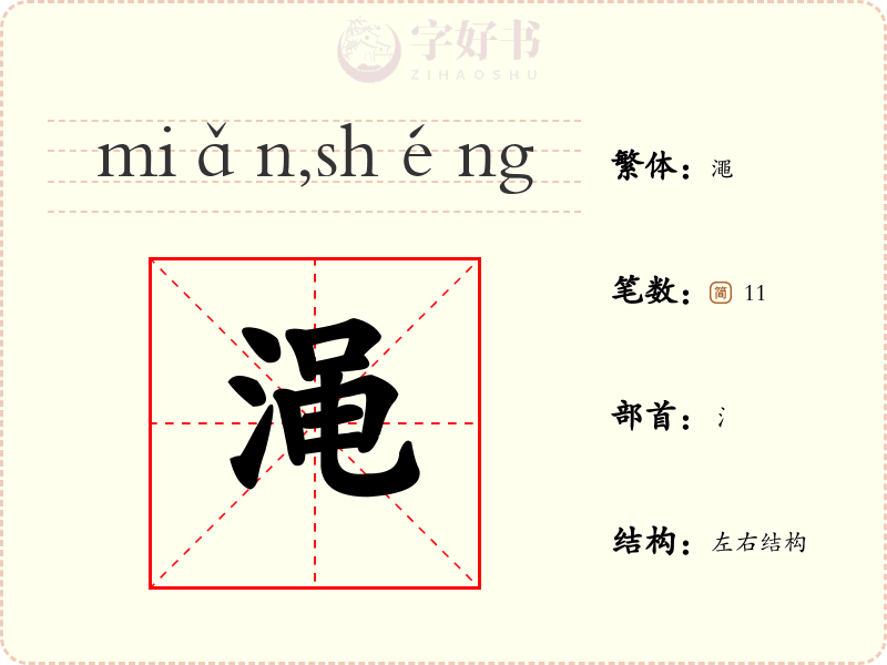 渑