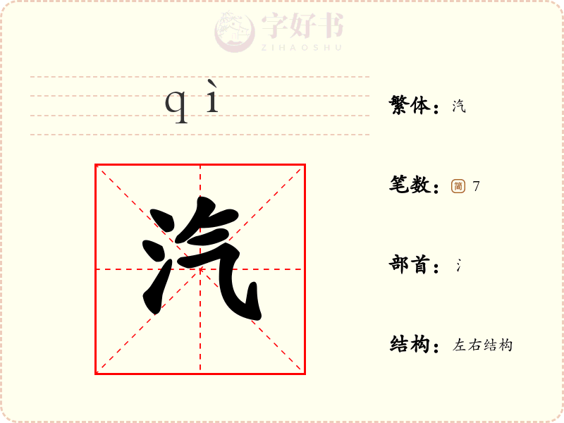 汽