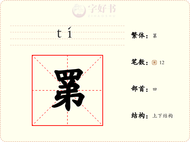 罤