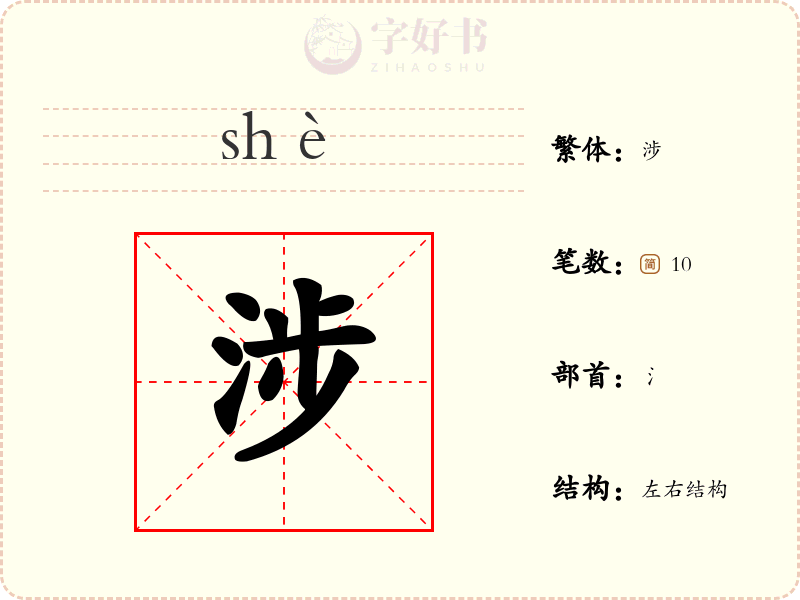 涉