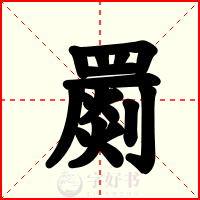 罽