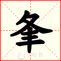 夆