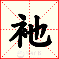 衪