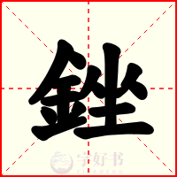 銼