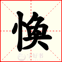 愌