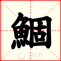 鯝