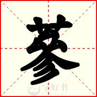 蔘