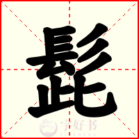 髭
