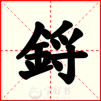 鋝