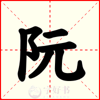 阮