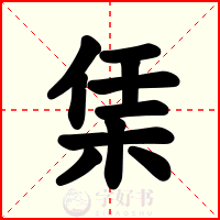栠